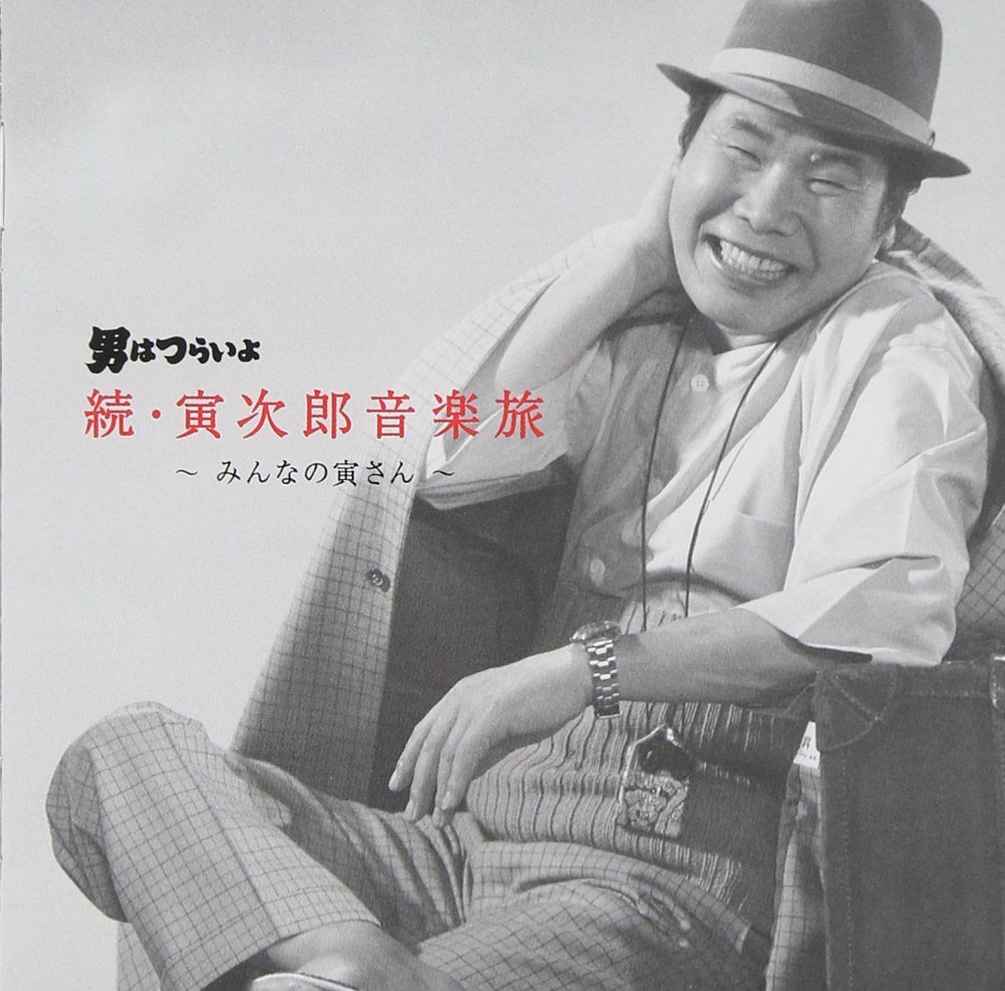 【CD】男はつらいよ 続・寅次郎音楽旅~みんなの寅さん~