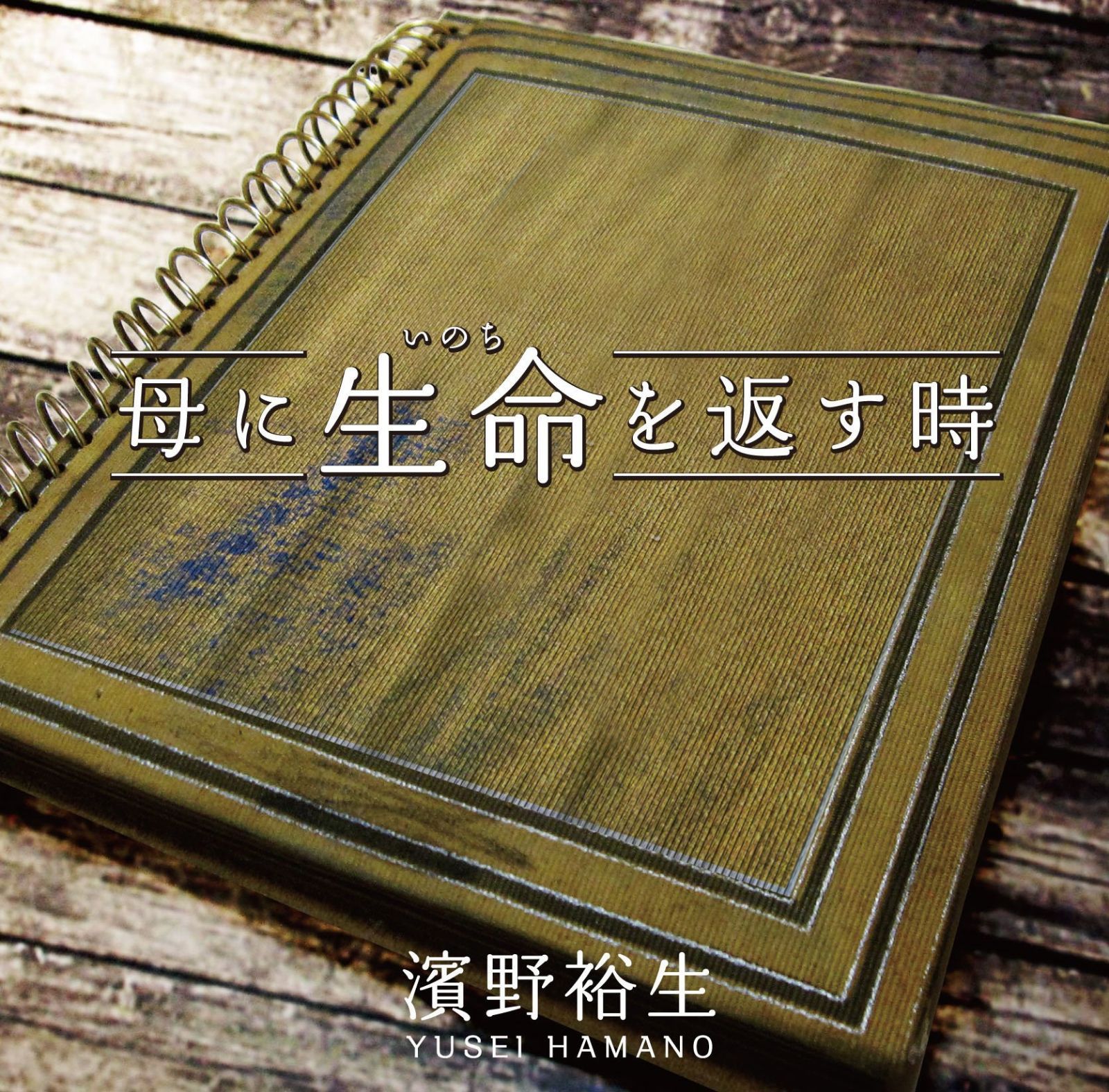 【CD】母に命(いのち)を返す時