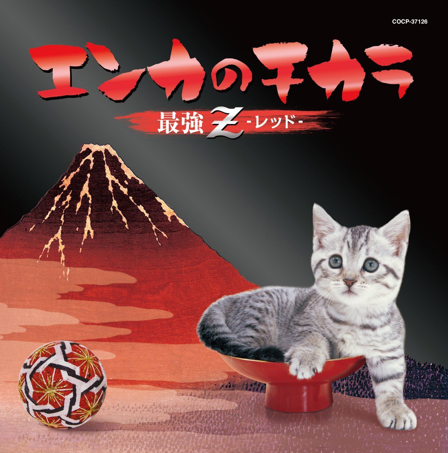 【CD】エンカのチカラ 最強Ｚレッド