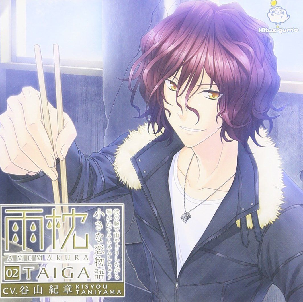 【CD】雨枕 02.大河 ~彼の腕で雨やどりしながら囁かれてネムネムしちゃう小さな恋物語~