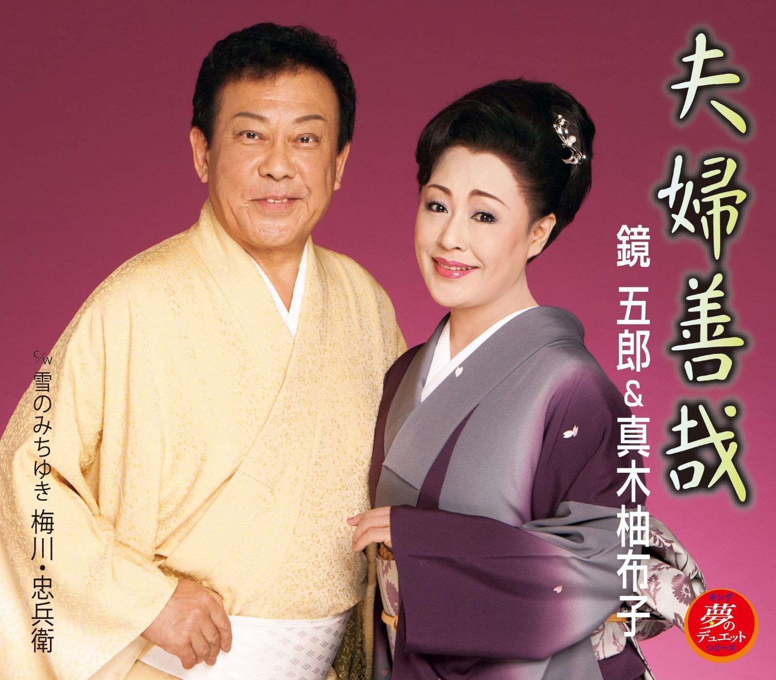 【CD】夫婦善哉／雪のみちゆき　梅川・忠兵衛