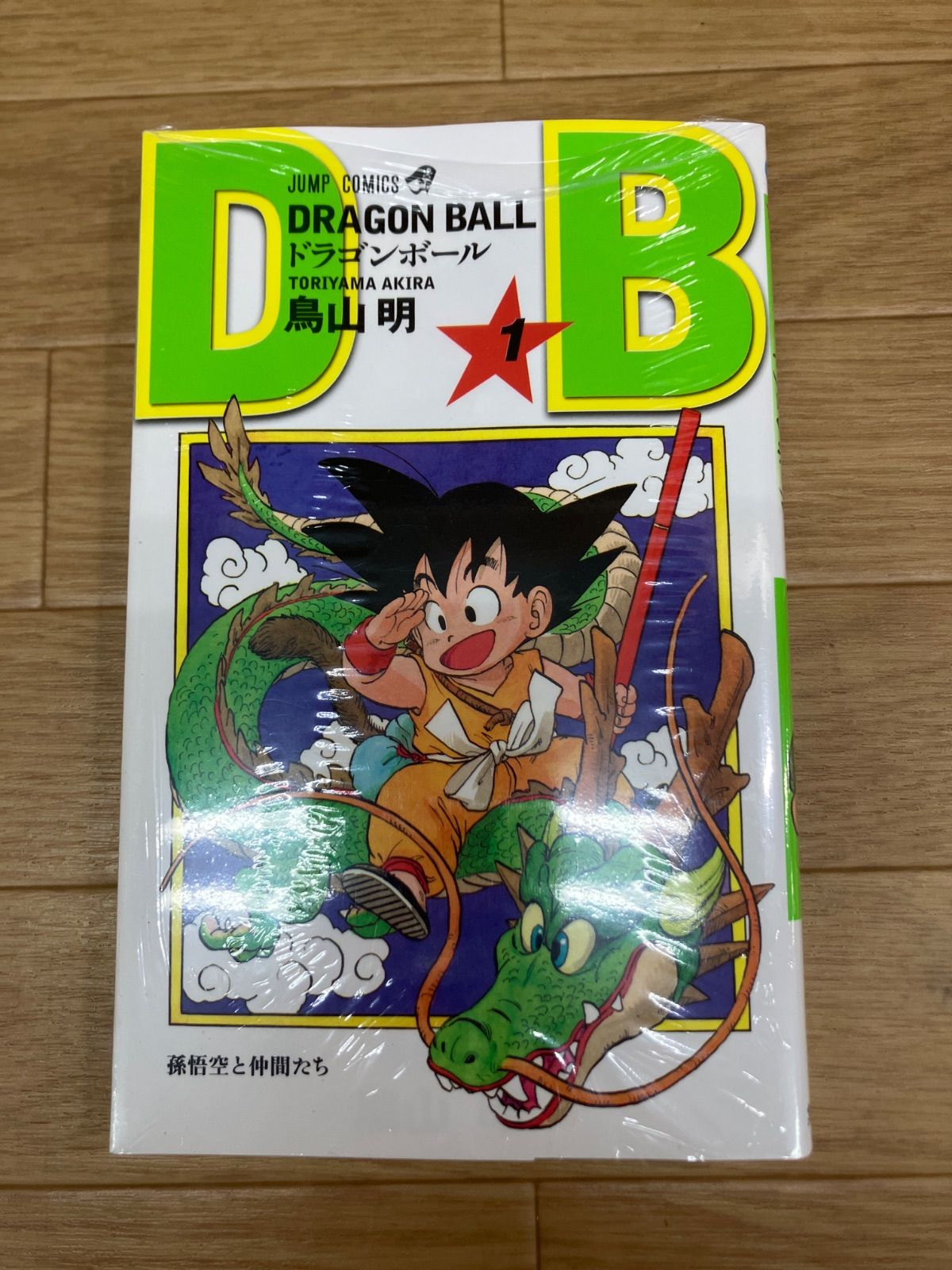 ☆【1巻のみ未開封・新装版】ドラゴンボール 1～42巻 コミック全巻