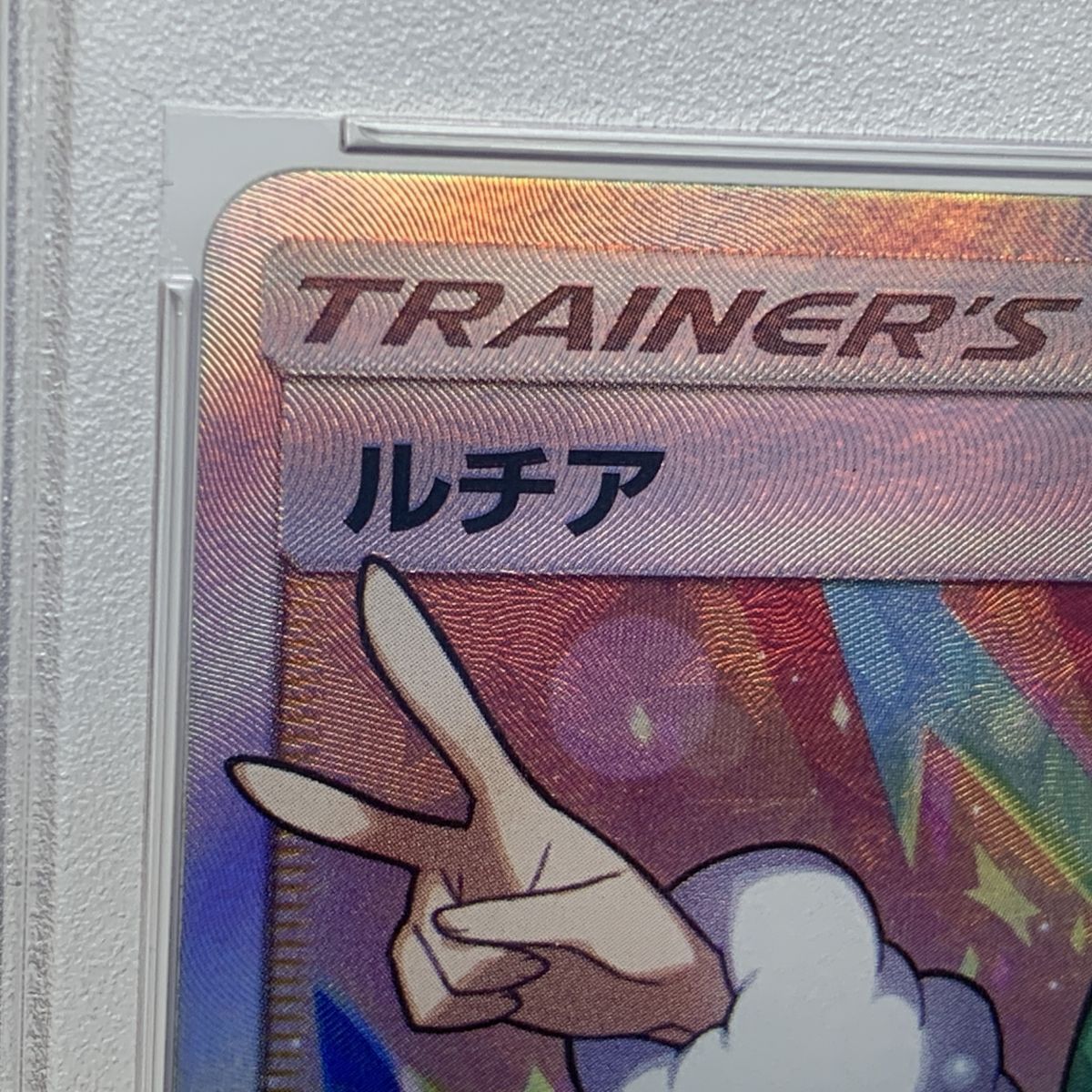PSA10】ポケモンカード ルチア SR SM7 104/096 裂空のカリスマ ※鑑定品 