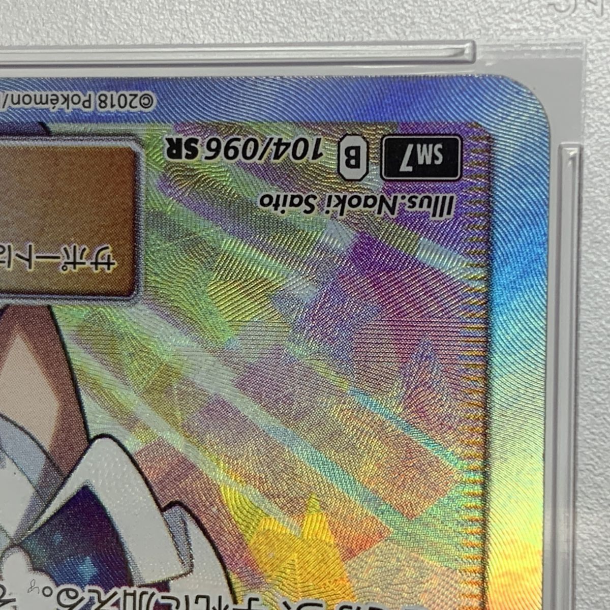PSA10】ポケモンカード ルチア SR SM7 104/096 裂空のカリスマ ※鑑定品 