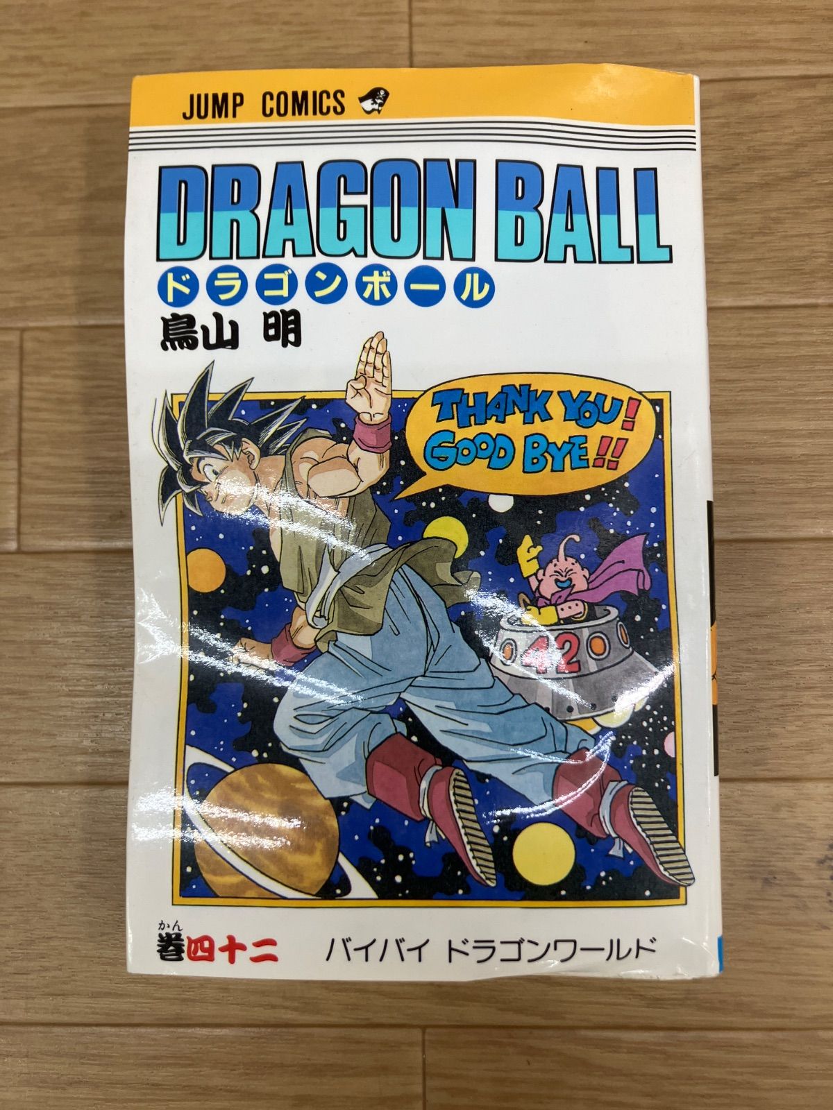 ☆【1巻のみ未開封・新装版】ドラゴンボール 1～42巻 コミック全巻