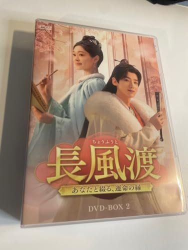 長風渡～あなたと綴る、運命の縁～　DVD-BOX2 [DVD]