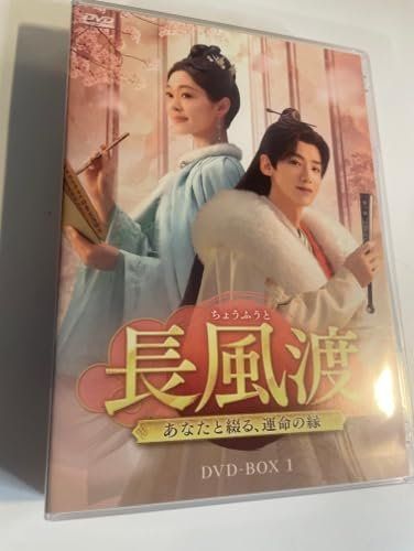 長風渡～あなたと綴る、運命の縁～　DVD-BOX1 [DVD] [DVD]