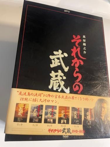 それからの武蔵 DVD-BOX [DVD]