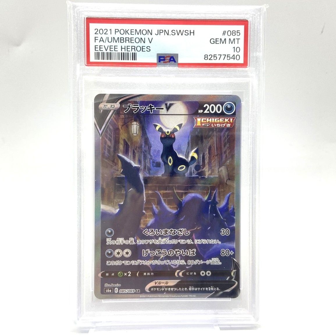 ★PSA10 ポケモンカード ブラッキーV SR 085/069 イーブイヒーローズ ポケカ 中古★007922