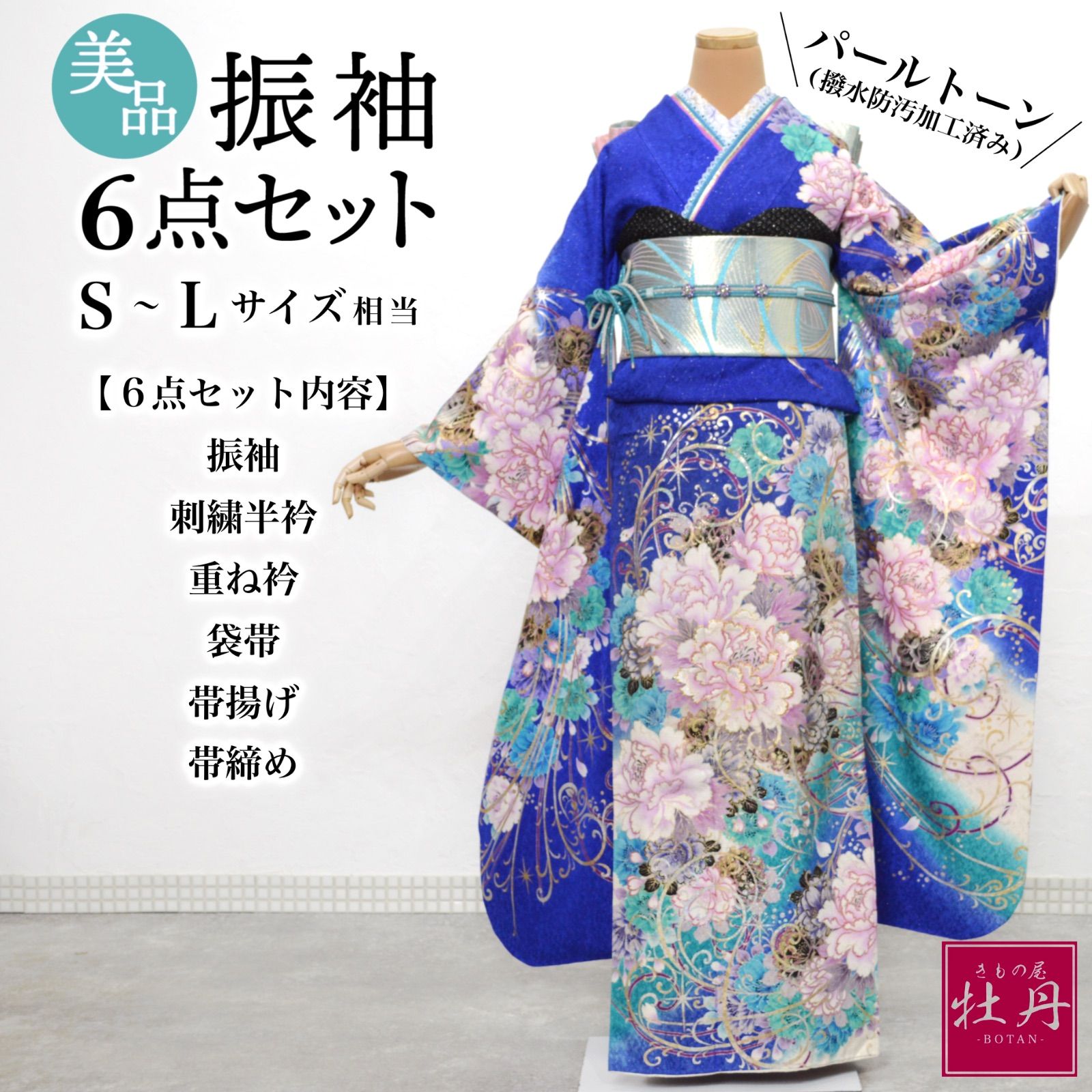 《美品》正絹 振袖6点セット S〜Lサイズ 成人式 振袖セット パールトーン加工済み 青地 着物 振袖 ブルー ピンク 現代風 個性的 シルバー モダン 芍薬 牡丹 上品 豪華 結納 卒業式 匿名配送 F433