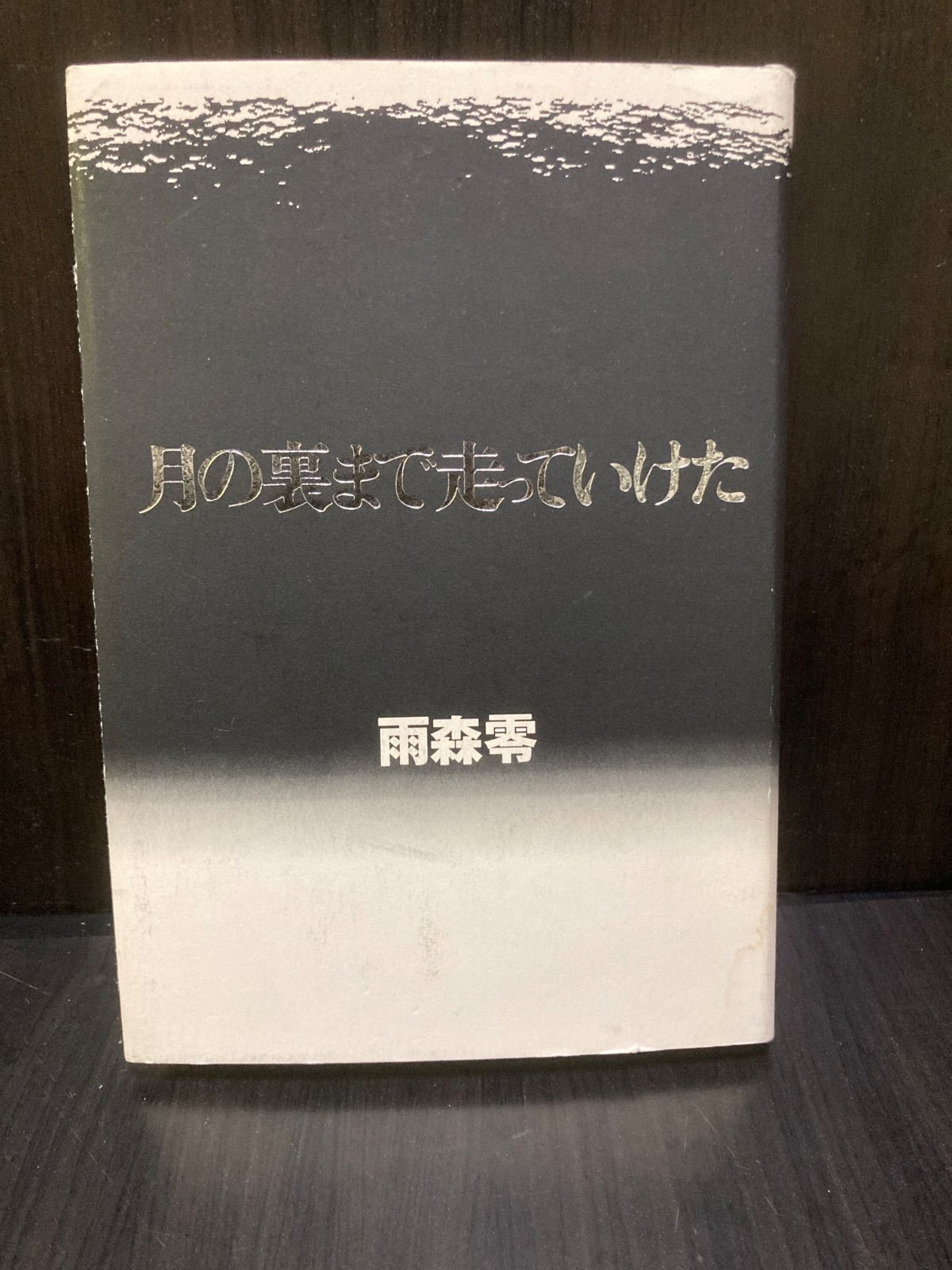 【初版】月の裏まで走っていけた　雨森零／河出書房新社