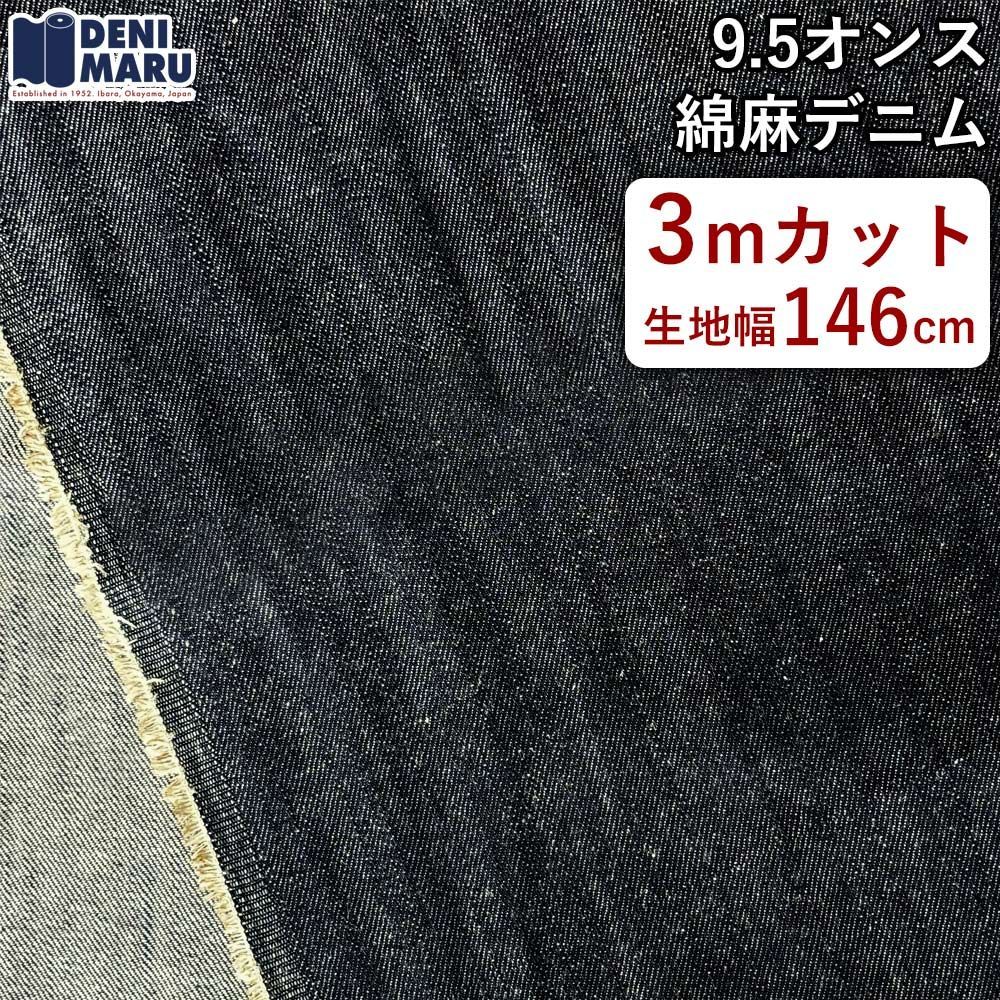 デニム生地 3m 麻混デニム 9.5オンス インディゴ 薄手 麻 リネン ジーンズ ジャケット ヴィンテージ 古着好き ハンドメイド 日本製 国産 岡山デニム でに丸 【3mカット×146cm幅】