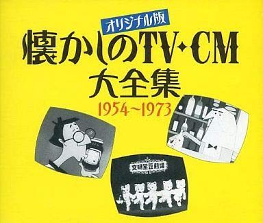 【CD】オリジナル版 懐かしのTV-CM大全集 1954~1973