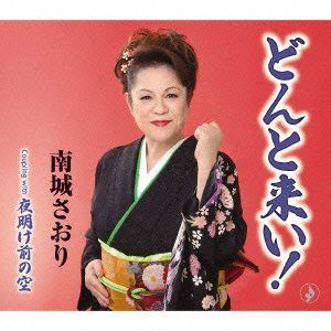 【CD】どんと来い!
