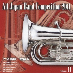 【CD】全日本吹奏楽コンクール2011 Vol.14 <大学・職場・一般編IV>