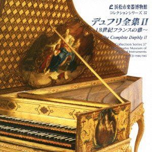 【CD】デュフリ全集 II ? 18世紀フランスの雅? 【浜松市楽器博物館コレクションシリーズ37】 9,625円
