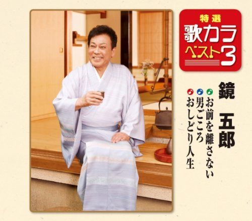 【CD】特選・歌カラベスト3 お前を離さない/男ごごろ/おしどり人生