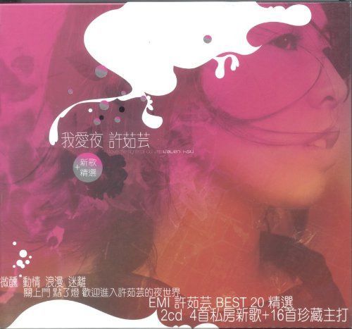 【CD】許茹芸(バレン・スー) 我愛夜 新歌+精選 台湾版