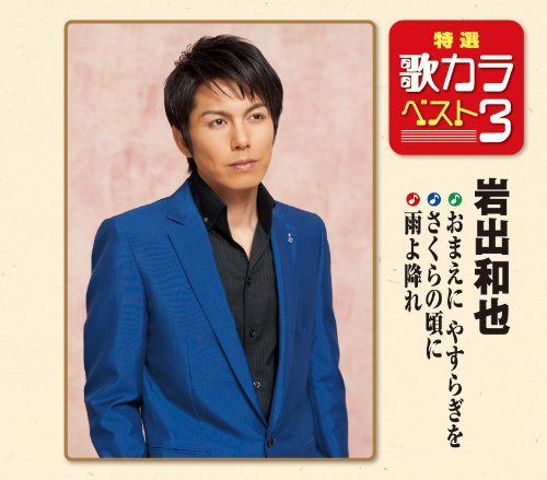 【CD】特選・歌カラベスト3 おまえにやすらぎを／さくらの頃に／雨よ降れ