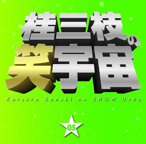【CD】桂三枝の笑宇宙(5)