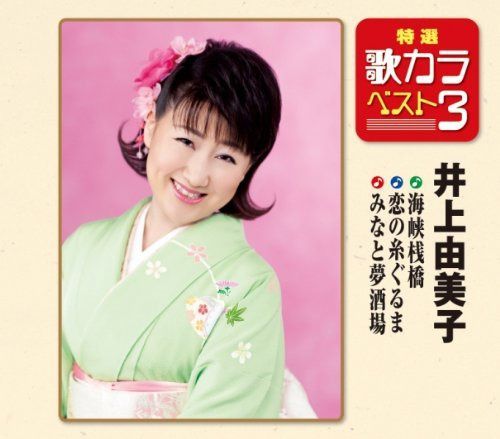 【CD】特選・歌カラベスト3 海峡桟橋/恋の糸ぐるま/みなと夢酒場