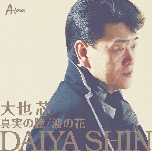 【CD】真実の瞳/波の花