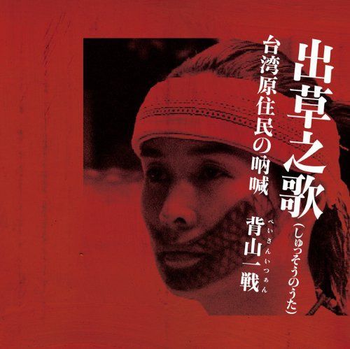 【CD】出草之歌 台湾原住民の吶喊