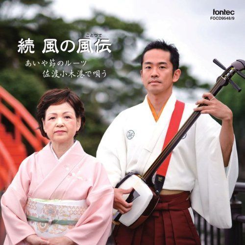 【CD】続 風の風伝-あいや節のルーツ佐渡小木港で唄う-