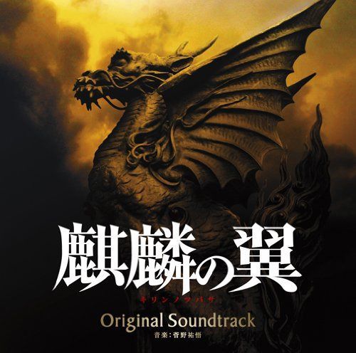 【CD】映画 麒麟の翼 オリジナル・サウンドトラック