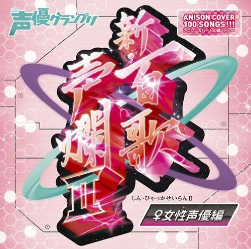 【CD】新・百歌声爛II-女性声優編-