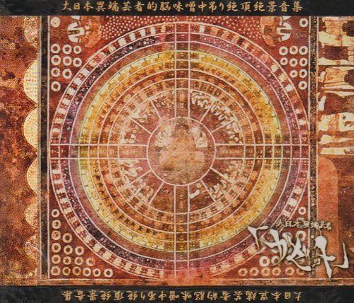【CD】大日本異端芸者的脳味噌中吊り絶頂絶景音源集。