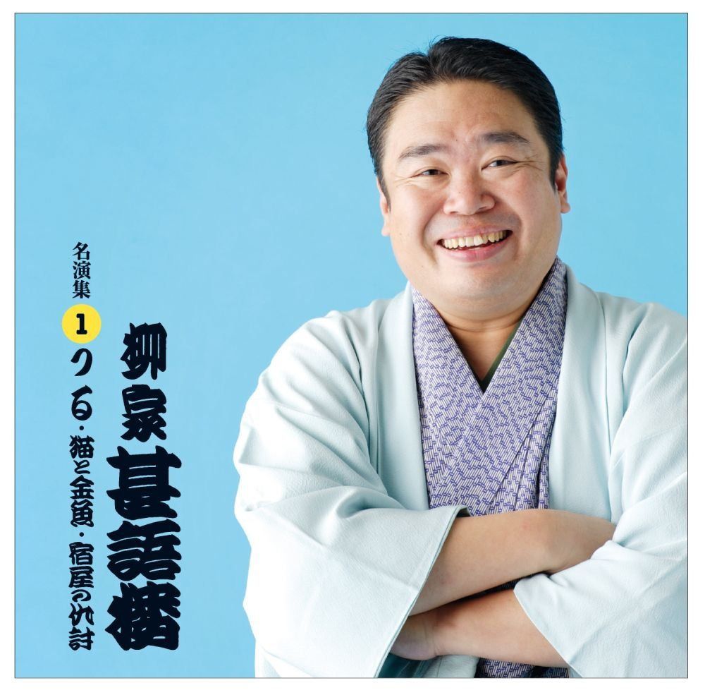 【CD】柳家甚語楼　1　「つる／猫と金魚／宿屋の仇討」