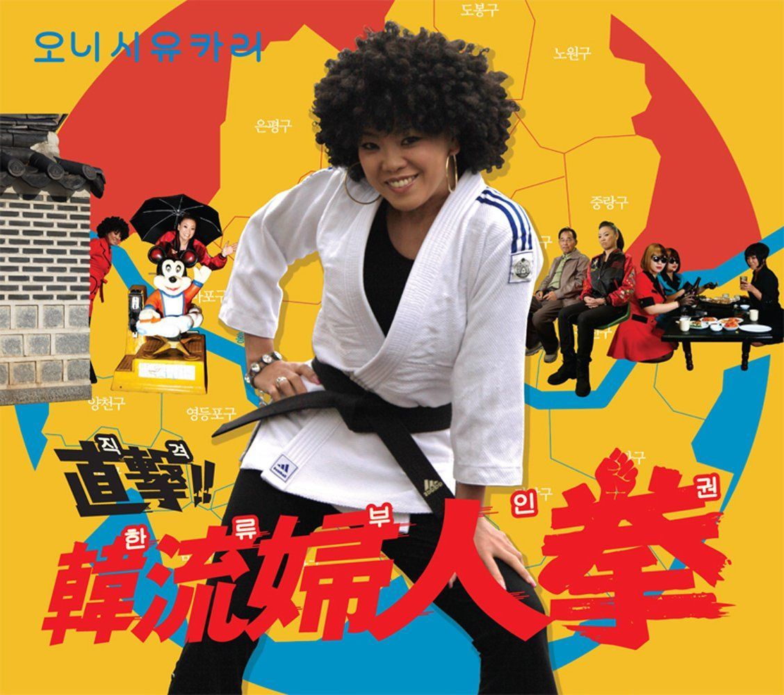 【CD】直撃!韓流婦人拳 [韓国盤]