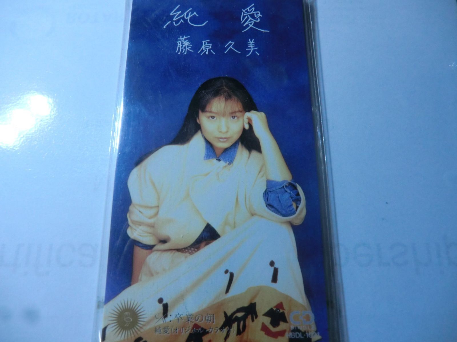 【CD】純愛