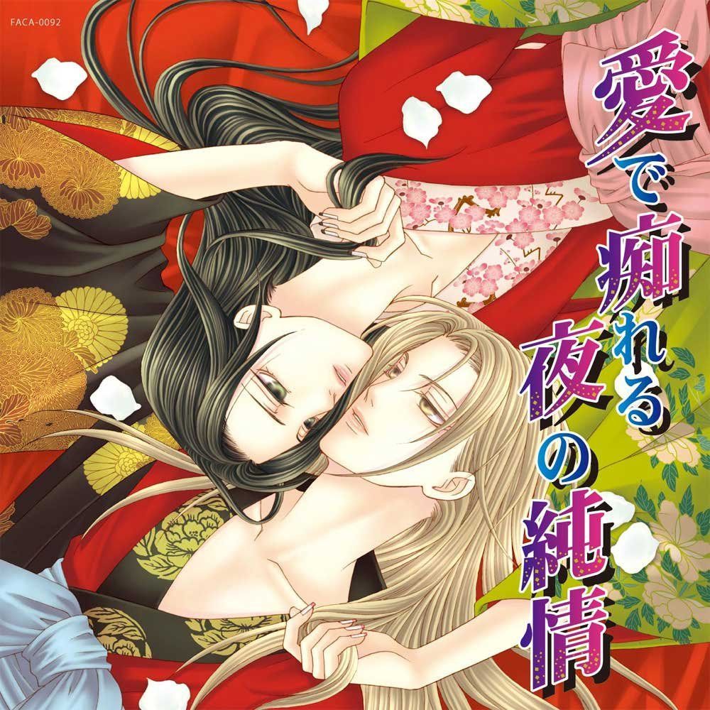 【CD】愛で痴れる夜の純情