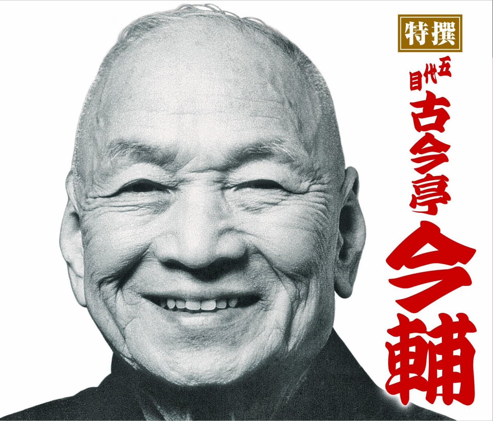 【CD】特撰 五代目古今亭今輔