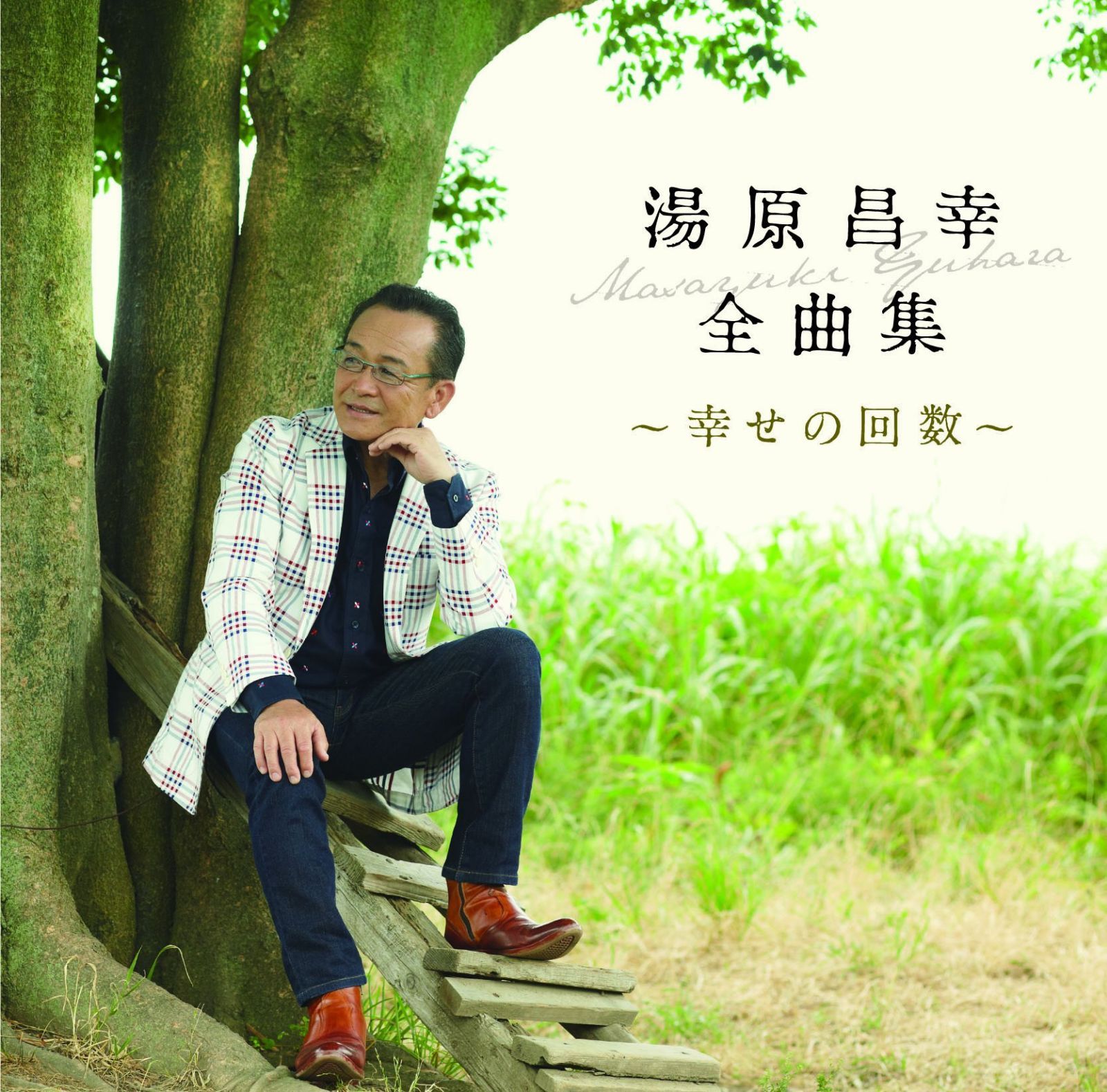 【CD】湯原昌幸 全曲集~幸せの回数~