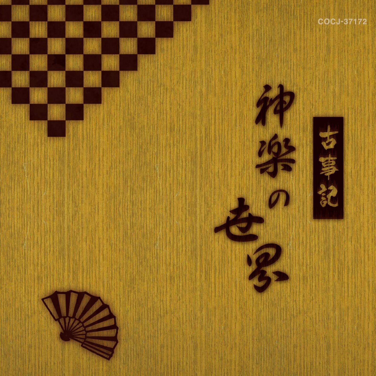 【CD】古事記 神楽の世界