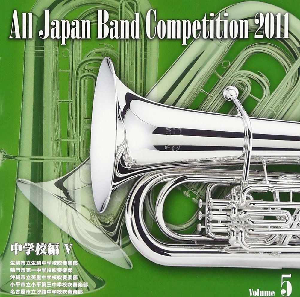 【CD】全日本吹奏楽コンクール2011 Vol.5<中学校編V>