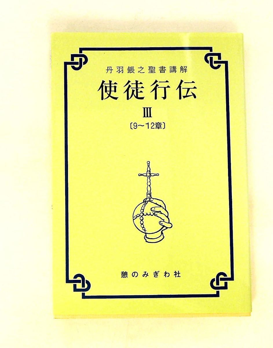 使徒行伝3 9～12章 丹羽鋹之聖書講解 憩のみぎわ社