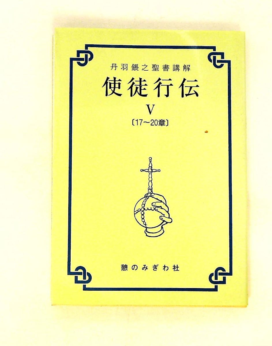 使徒行伝5　丹羽鋹之聖書講解 17～20章 憩のみぎわ社 20,860円