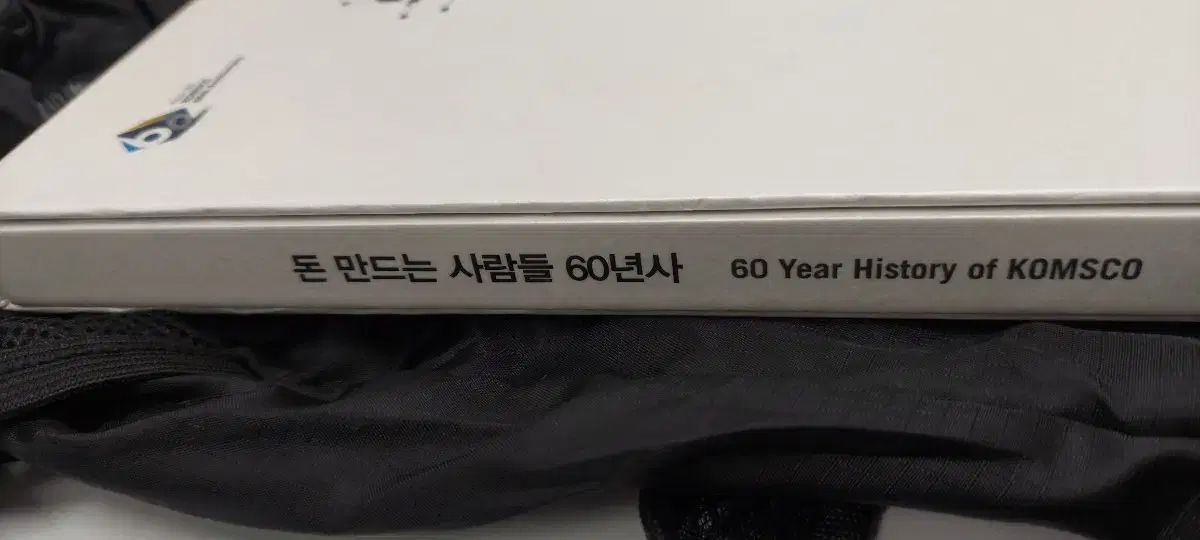 お金を作る人々 60年史