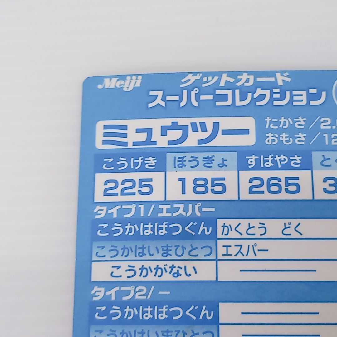 Meiji ポケモンゲットカード ミュウツー スーパーコレクション ポケモン 明治 MEWTWO Meiji ポケモンゲットカード ミュウツー スーパーコレクション ポケモン 明治 MEWTWO
