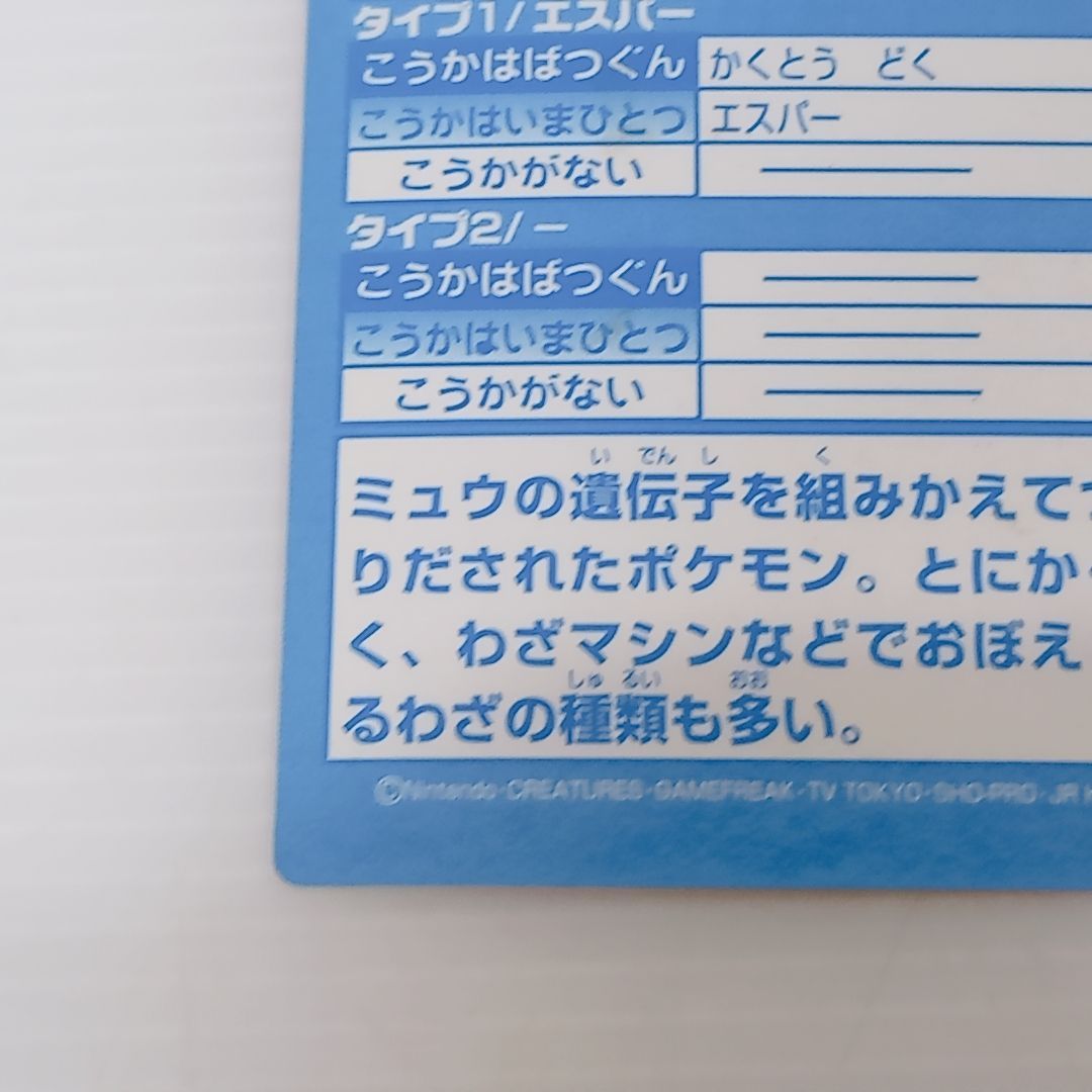 Meiji ポケモンゲットカード ミュウツー スーパーコレクション ポケモン 明治 MEWTWO Meiji ポケモンゲットカード ミュウツー スーパーコレクション ポケモン 明治 MEWTWO