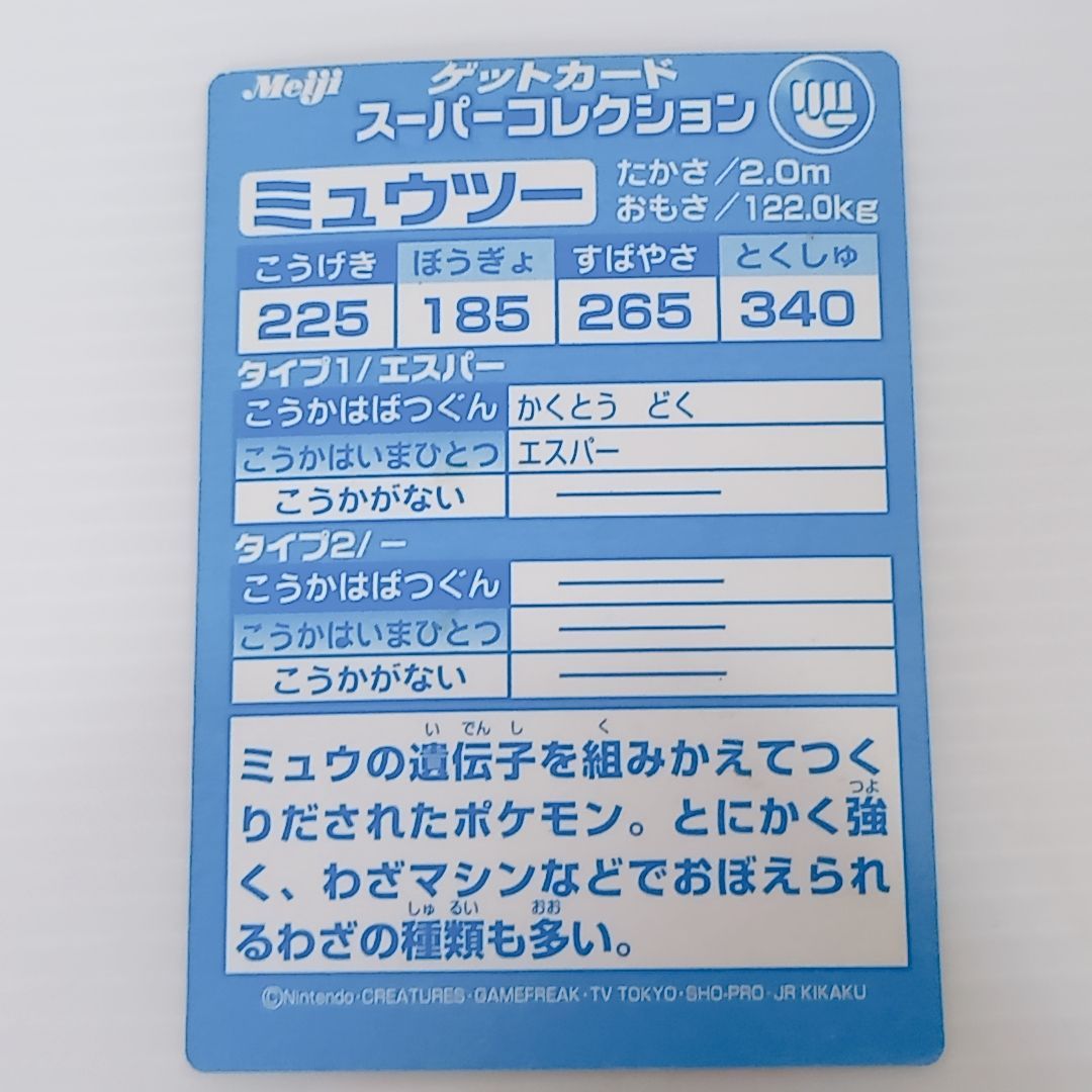 Meiji ポケモンゲットカード ミュウツー スーパーコレクション ポケモン 明治 MEWTWO Meiji ポケモンゲットカード ミュウツー スーパーコレクション ポケモン 明治 MEWTWO
