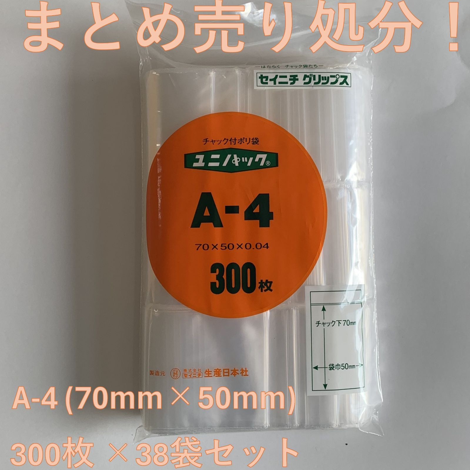 【セイニチ】 ユニパック(A-4) チャック付ポリ袋 300枚入 38個セット