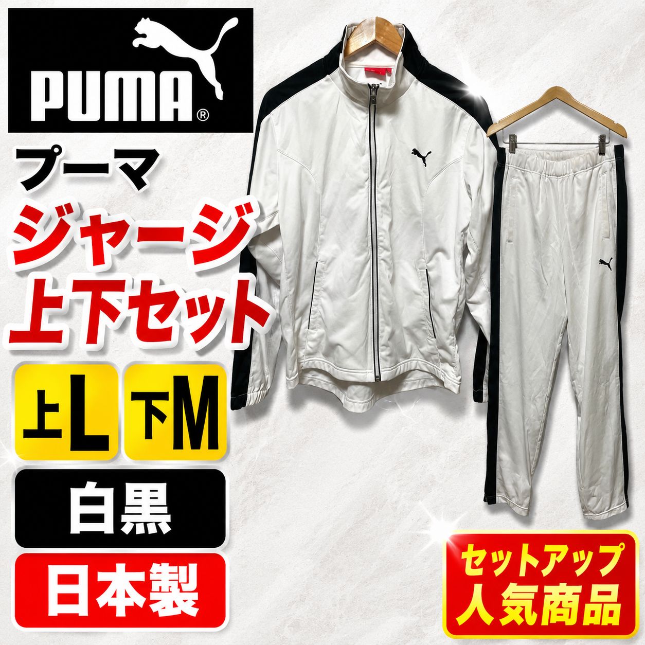 PUMA プーマ ジャージ 上下セット 白黒 上L 下M 日本製 セットアップ