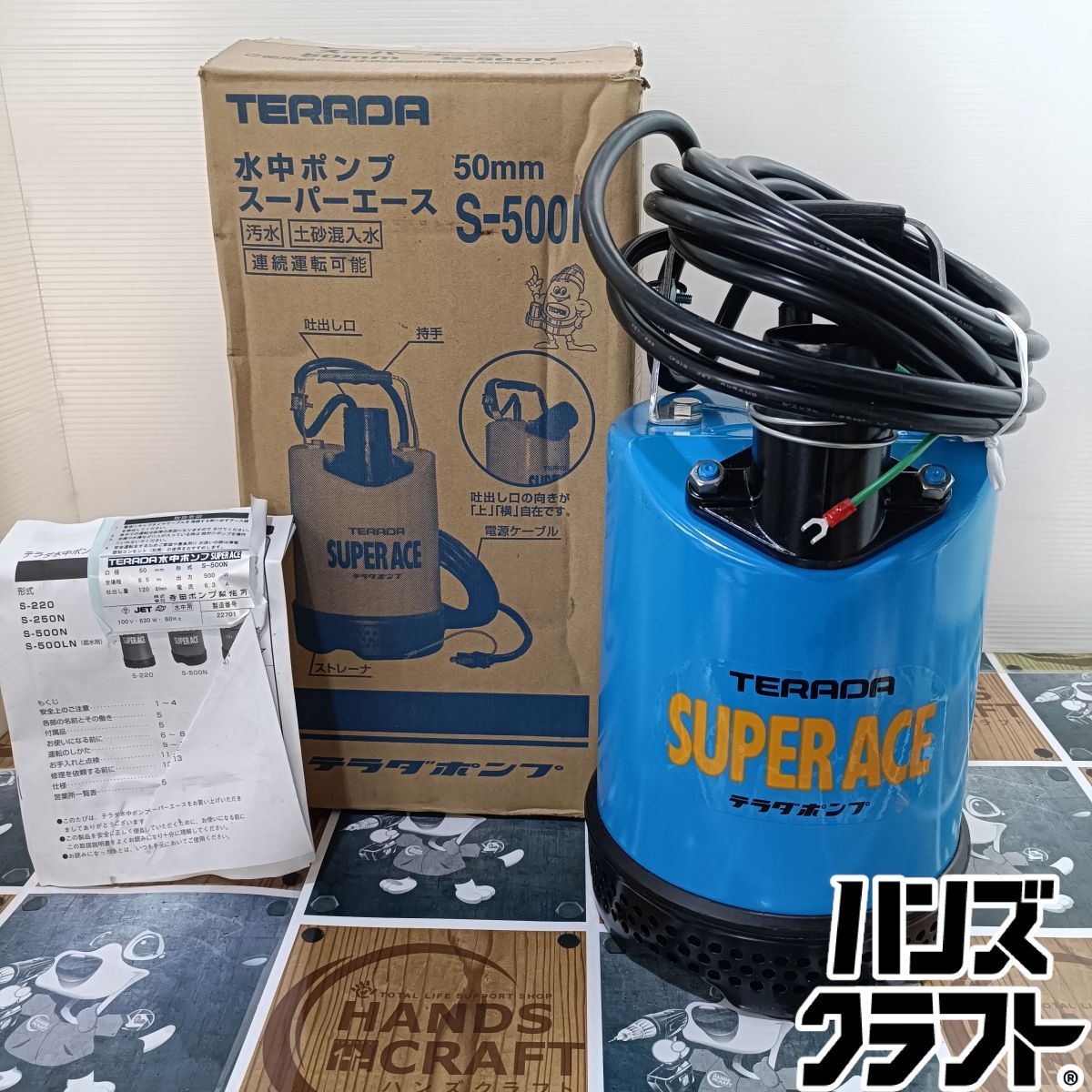◇【未使用品】寺田ポンプ TERADA 水中ポンプ スーパーエース S-500N