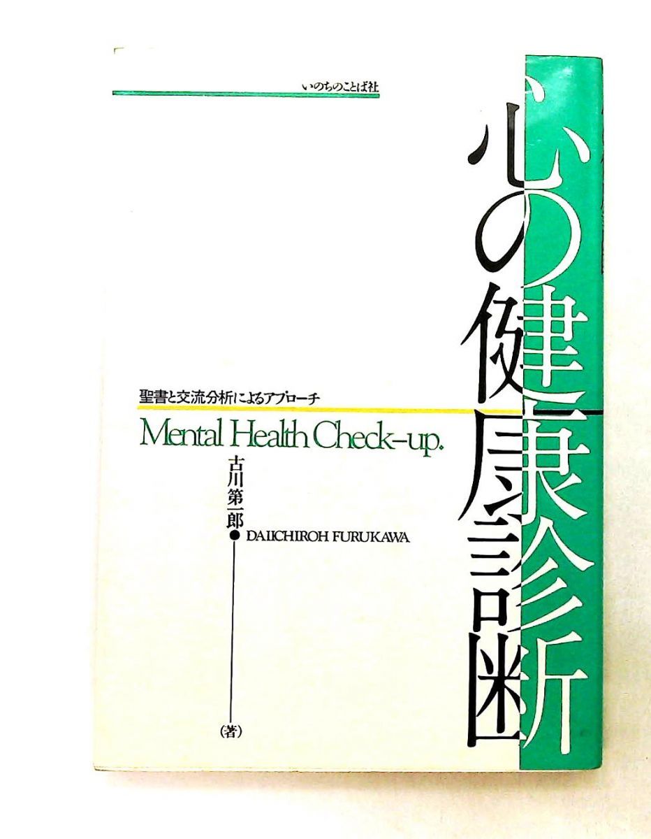 心の健康診断 聖書と交流分析アプローチ 古川第一郎 いのちのことば社