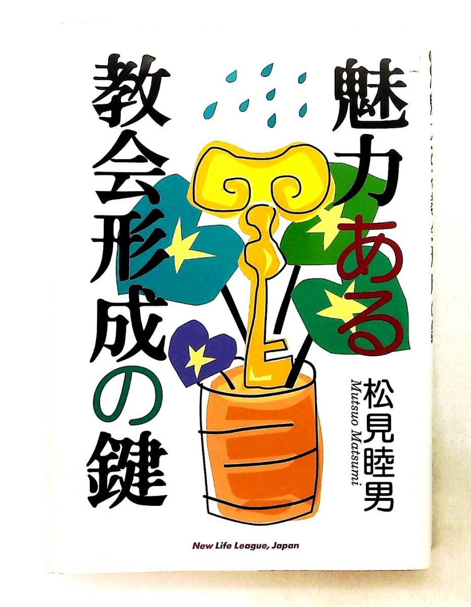 教会形成の鍵 松見睦男 新生出版